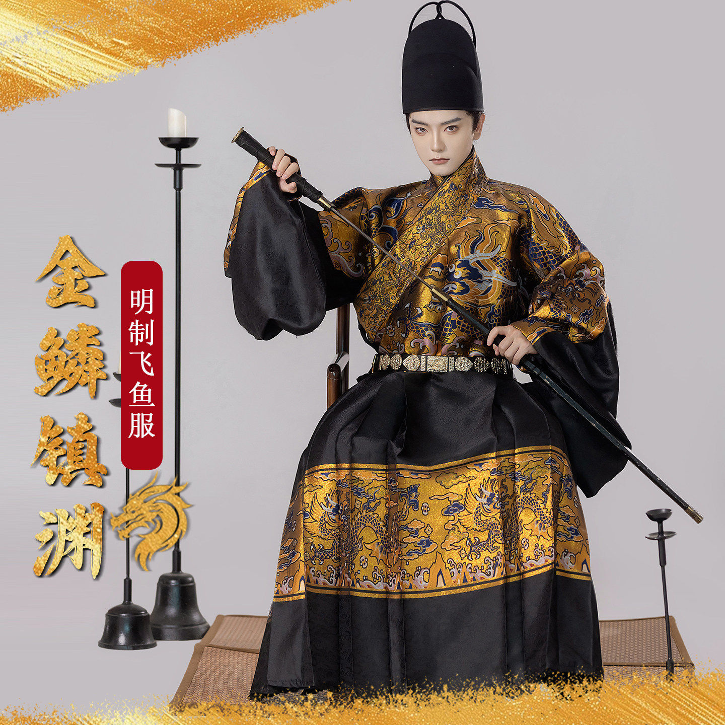 北镇司飞鱼服男款汉服【金鳞镇渊】明制孔府复原款飞鱼服贴里曳撒图片