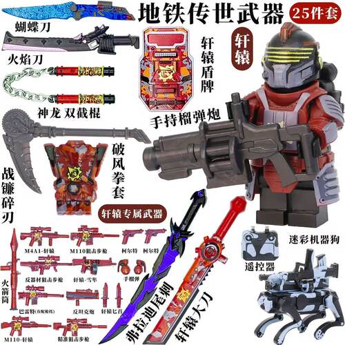 轩辕黑鹰和平精英七级套镰刀榴弹炮动力机甲地铁传世武器积木玩具