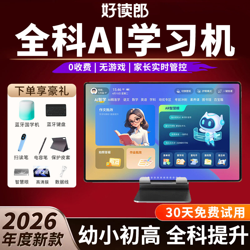 好读郎2026新款ai学习机幼儿园到小学初中高中通用儿童榜英语拼