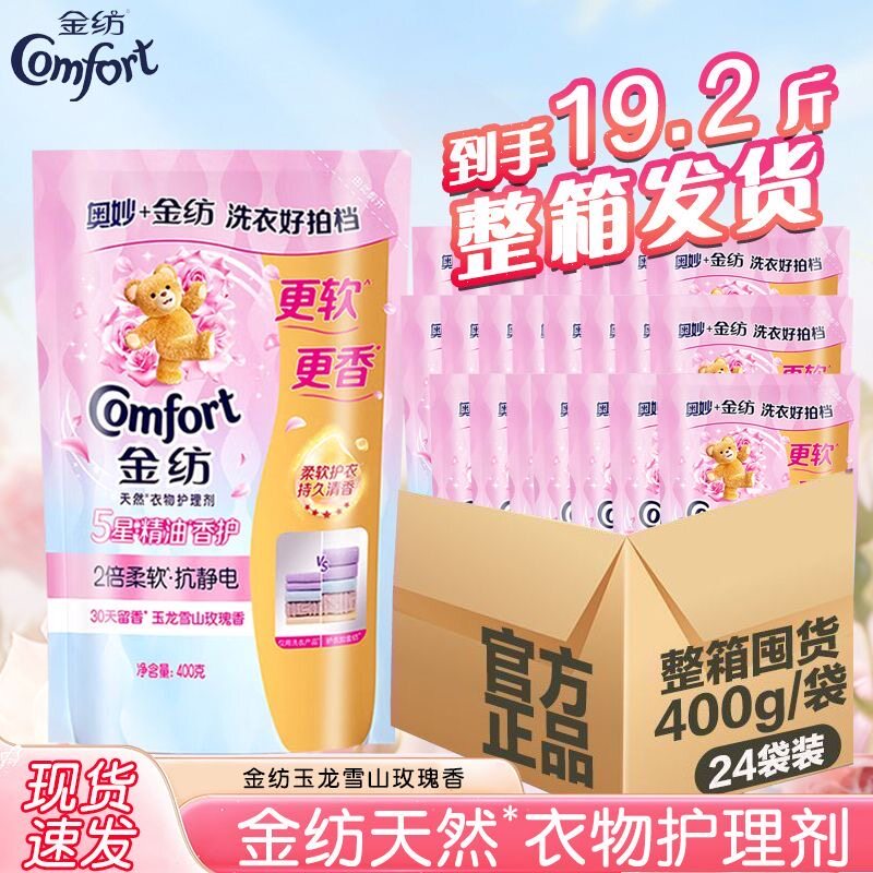 金纺柔顺剂袋装补充装玫瑰香味持久留香衣物护理剂整箱批发正品