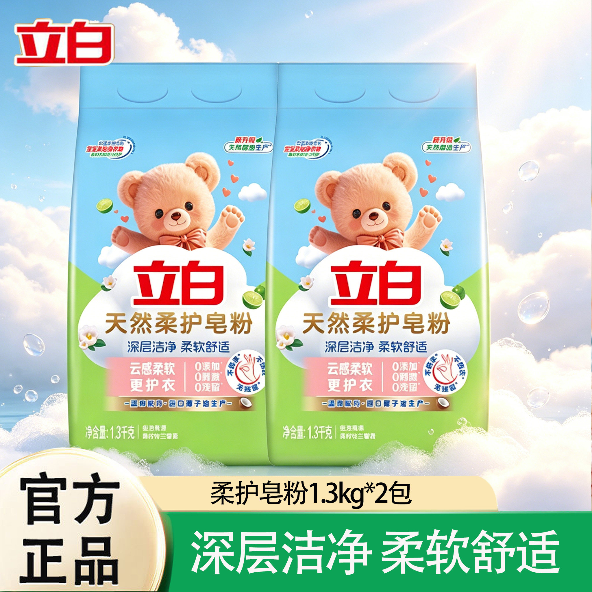 立白天然柔护皂粉深层洁净柔软舒适宝宝学生家用家庭装官方正品