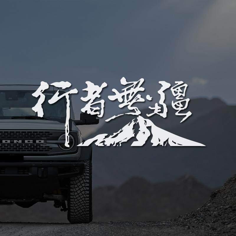 行者无疆进藏雪山越野车贴纸