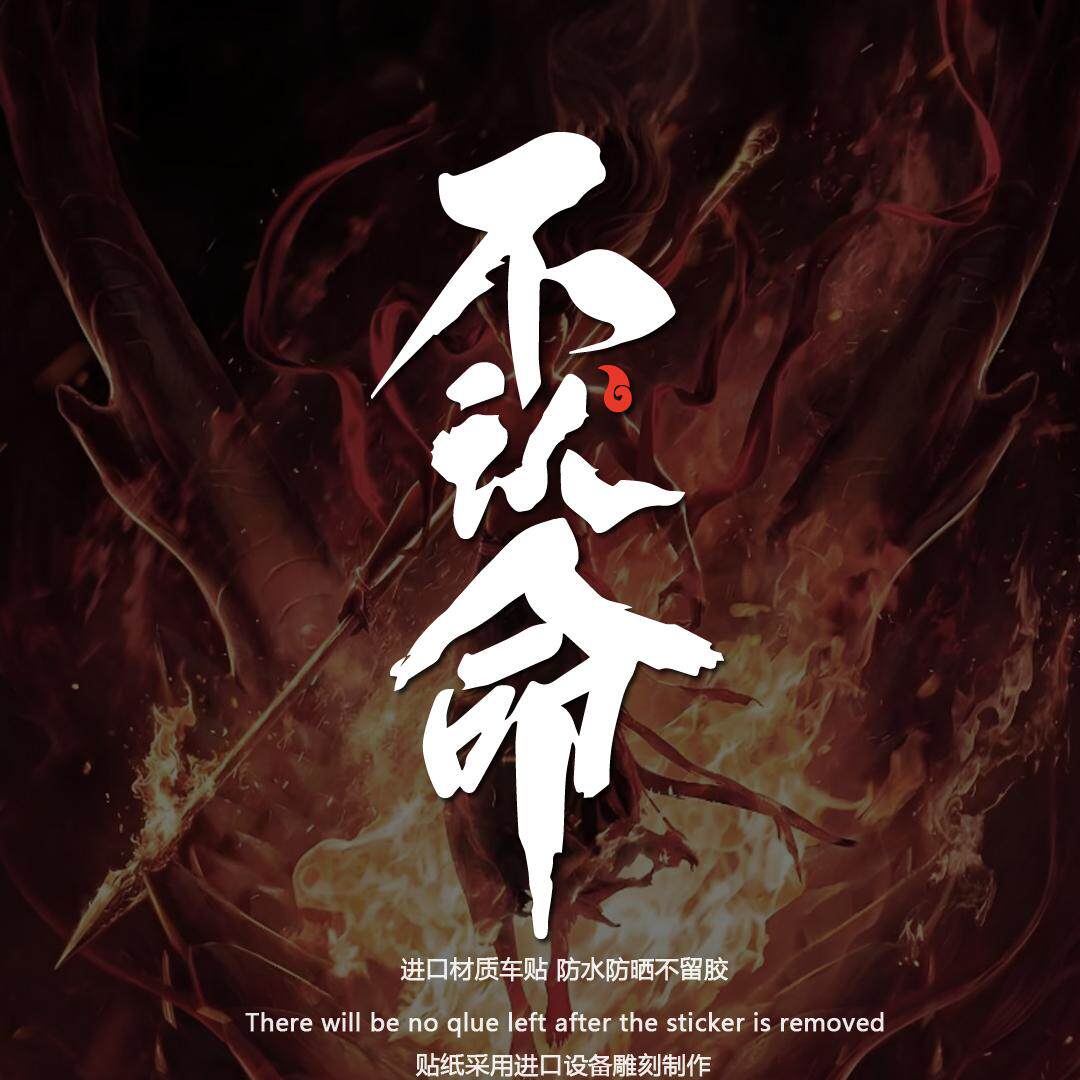 不认命哪吒魔童闹海动漫车贴纸