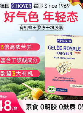 德国Hoyer皇家蜂王浆冻干粉胶囊进口天然有机保健品高浓度蜂皇浆