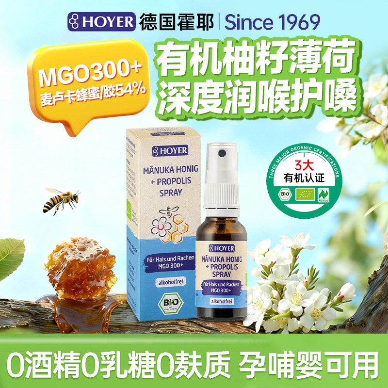 德国Hoyer进口口腔喷雾麦卢卡蜂胶喷雾润喉咽喉咙痛异物感护嗓子