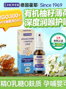Hoyer润喉喷雾非润喉糖麦卢卡蜂胶口腔喷雾喉咙痛异物感护嗓子