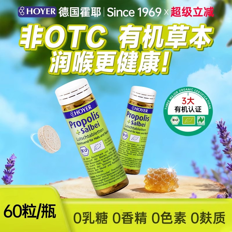 润喉护桑Hoyer蜂胶润喉糖含片