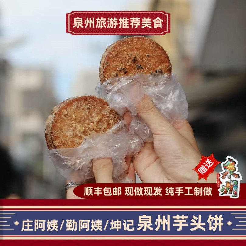 芋头饼泉州特产庄勤阿姨坤记福建闽南传统手工老式芋泥饼糕点零食