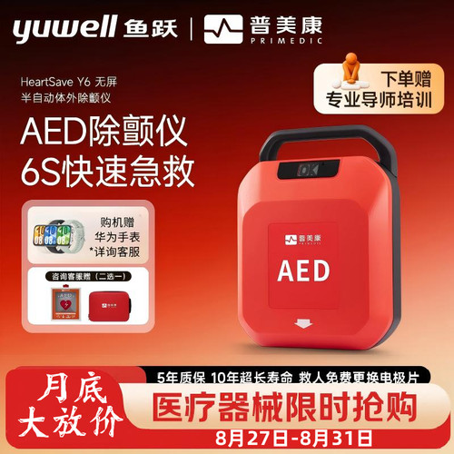 鱼跃普美康便携式AED急救除颤仪