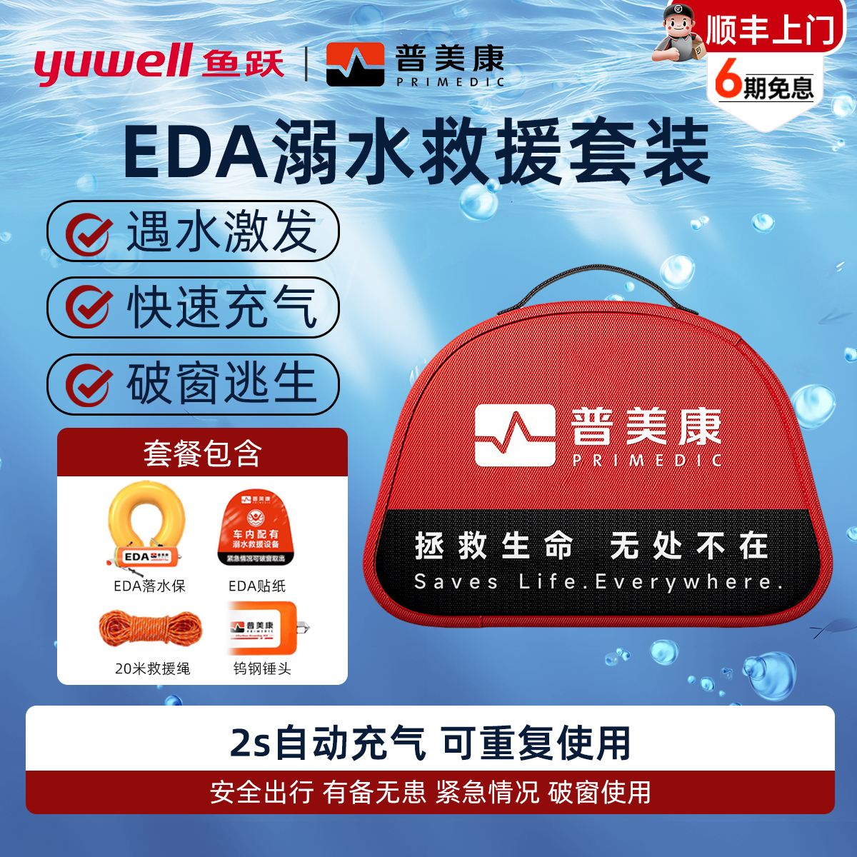 【2s充气】鱼跃普美康EDA紧急溺水救援装备落水救援套装破窗神器