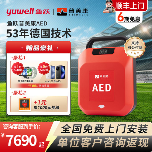 鱼跃普美康便携式AED急救除颤仪
