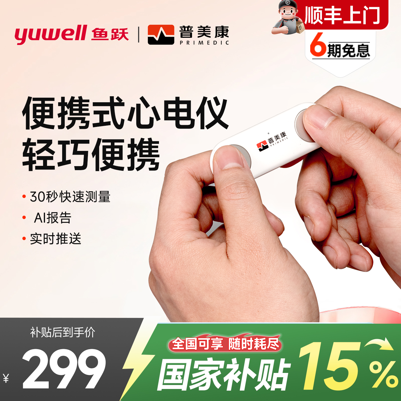 鱼跃普美康便携家用心电图机