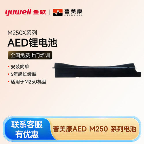 鱼跃普美康AED电池M250系列Y系列