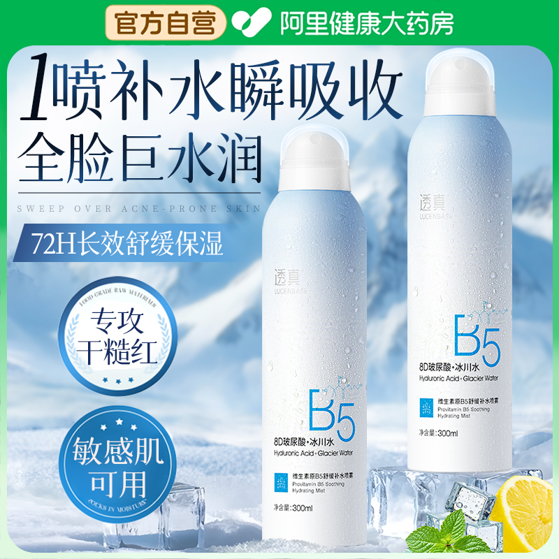 B5补水喷雾妆前保湿积雪草小分子湿敷爽肤水官方旗舰店正品男女