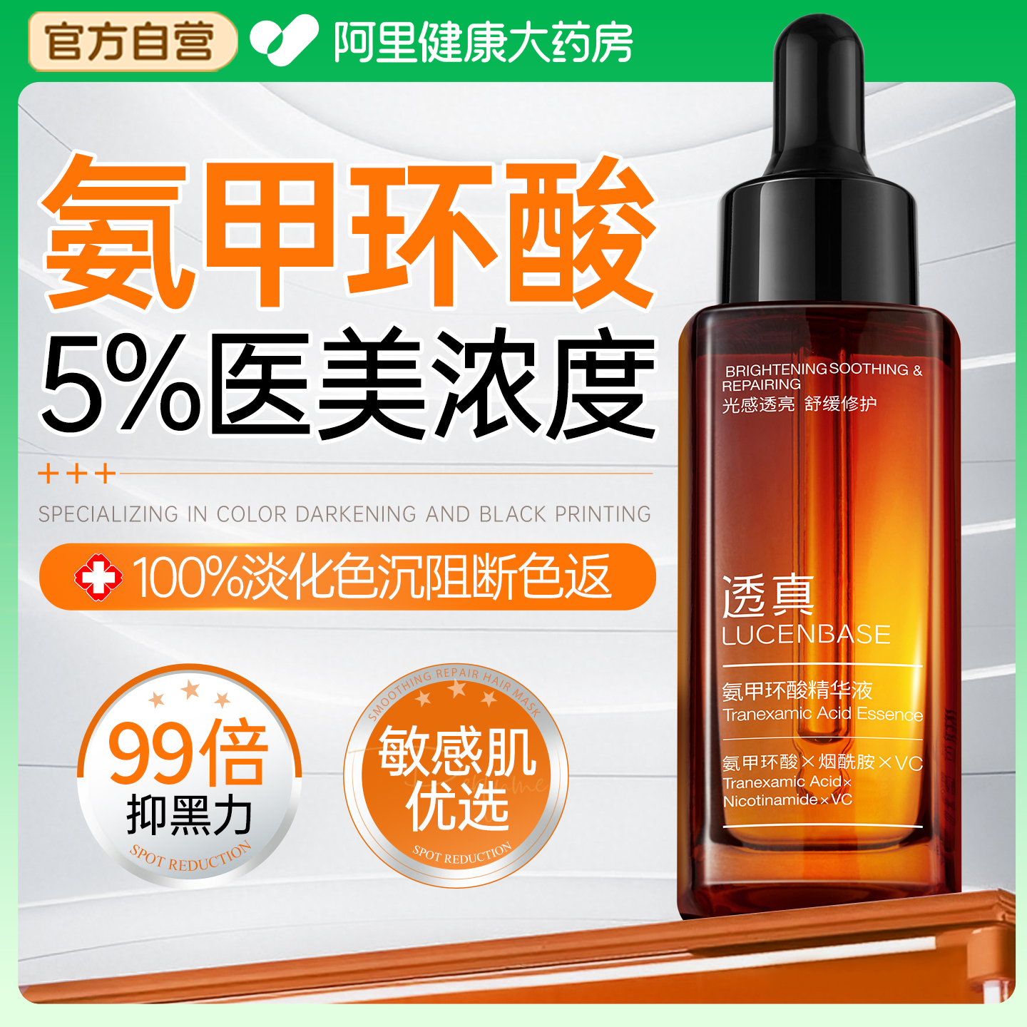 【医美专用】5%氨甲环酸精华液！