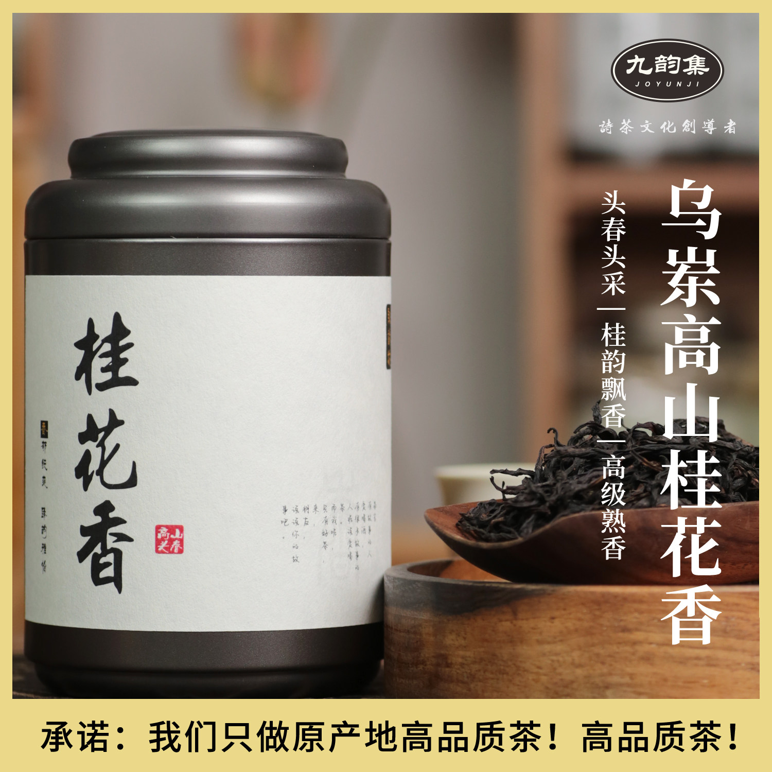 凤凰单枞春首采桂花香乌岽醇香型