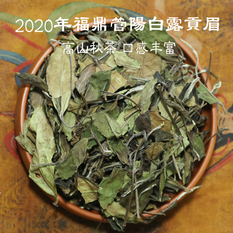 福鼎白茶2020年高山秋贡眉白露