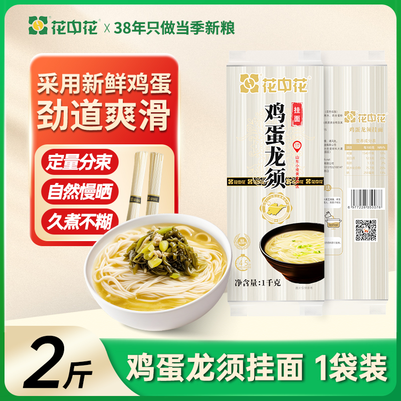 花中花鸡蛋龙须面1kg水煮挂面