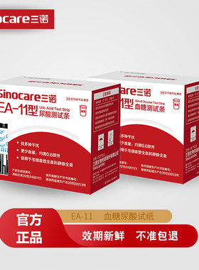三诺EA-11尿酸试纸糖试条尿酸检仪家用精准尿酸的仪器配件blood g