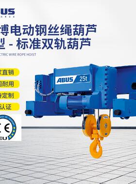 德国安博ABUS电动双梁葫芦GM80吨起重机Z型D型 欧式钢丝绳葫芦