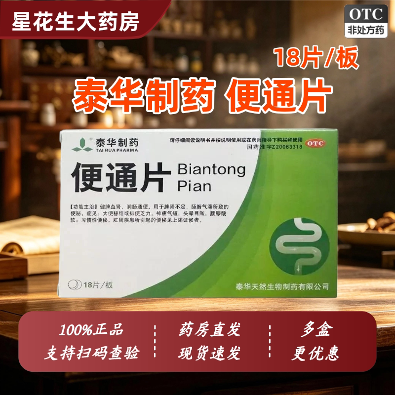 泰华制药 便通片 0.46g*肠胃用药