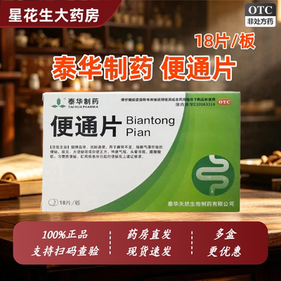 泰华制药 便通片 0.46g*18片/盒 健脾益肾润肠通OTC便通胶囊