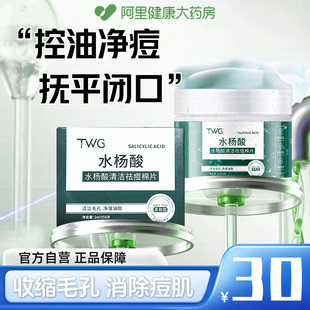盒 水杨酸清洁祛痘棉片2ml×55片 TWG 阿里健康自营
