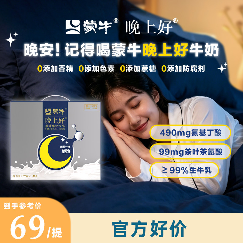 蒙牛晚上好晚安牛奶非褪黑素GABA氨基丁酸*10瓶整箱正品4月产