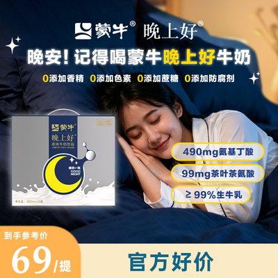 蒙牛晚上好晚安牛奶非褪黑素GABA氨基丁酸*10瓶整箱正品4月产