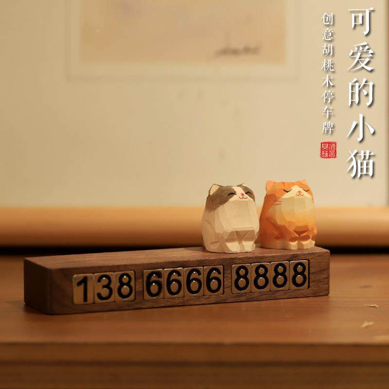 木雕小猫时车号停码胡桃木临挪车电话牌车700牌载汽车摆件车内饰