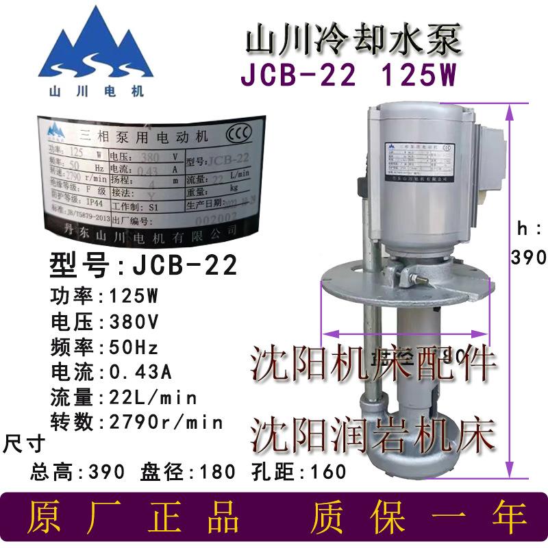 沈阳机床配件原厂机床5冷却-泵电机水泵机床水泵JCBPYR2212