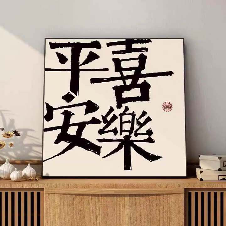 心生欢喜书法字画平安喜乐玄关摆台帆布画新中式客厅餐厅装饰椉笫