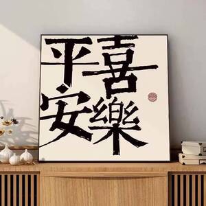 心生欢喜书法字画平安喜乐玄关摆台帆布画新中式客厅餐厅装饰椉笫