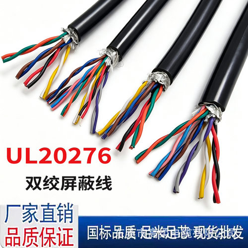 正标UL20276多芯双绞屏蔽线22/24/26AWG30V 80℃抗干扰信号线
