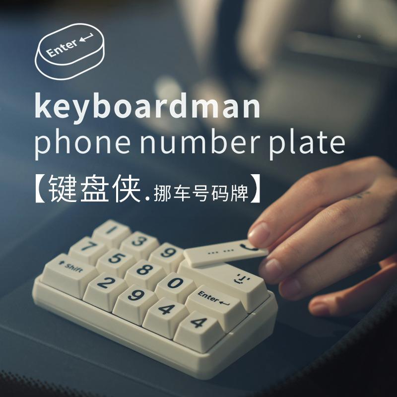 键盘侠临停车时牌可隐藏古车载挪车牌创意复打字话机挪车电号挪车