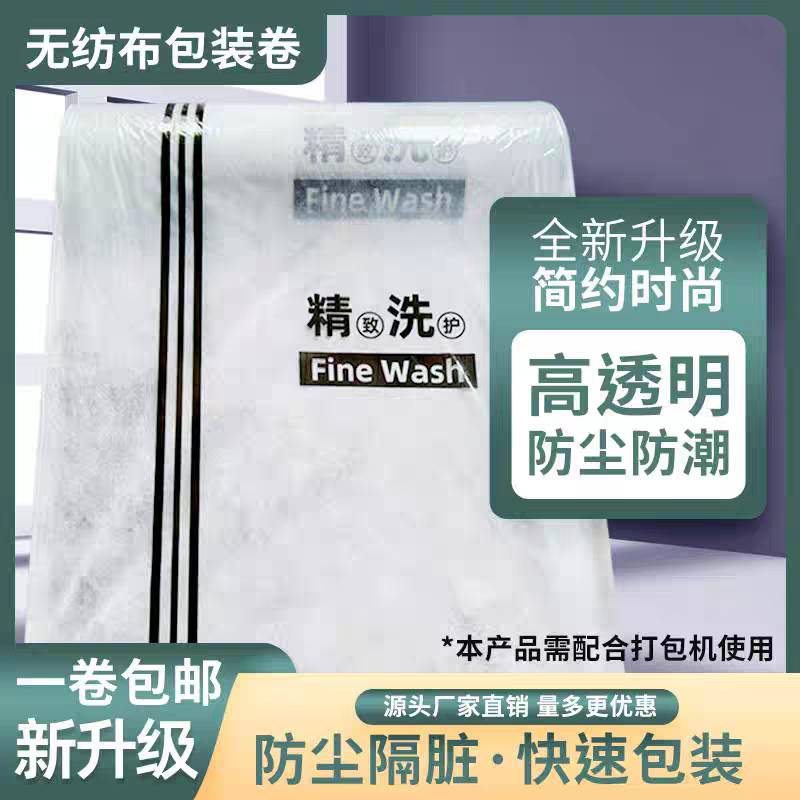 无纺布包装卷 精品防尘袋 干洗店衣服打包卷洗衣工厂透明通用包装