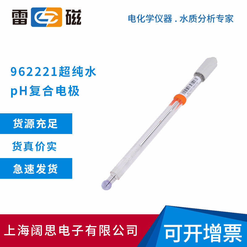 上海雷磁实验室962221超纯水pH复合电极ph计探头酸度计玻璃电极