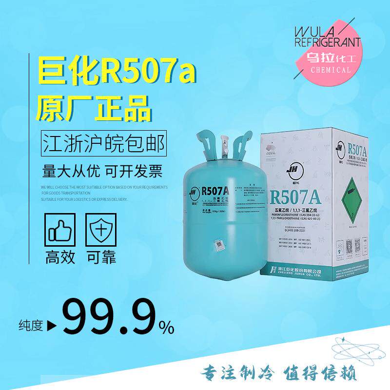 R507化R50化7A制冷剂高纯冷媒环保种乌拉雪巨工价格