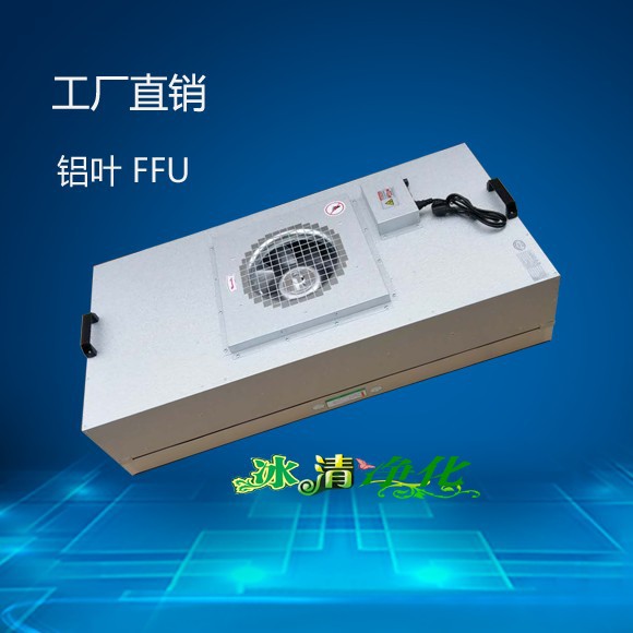 工业FFU风机过滤单元无尘车间洁净棚净化工作台除尘ffu 百级层流
