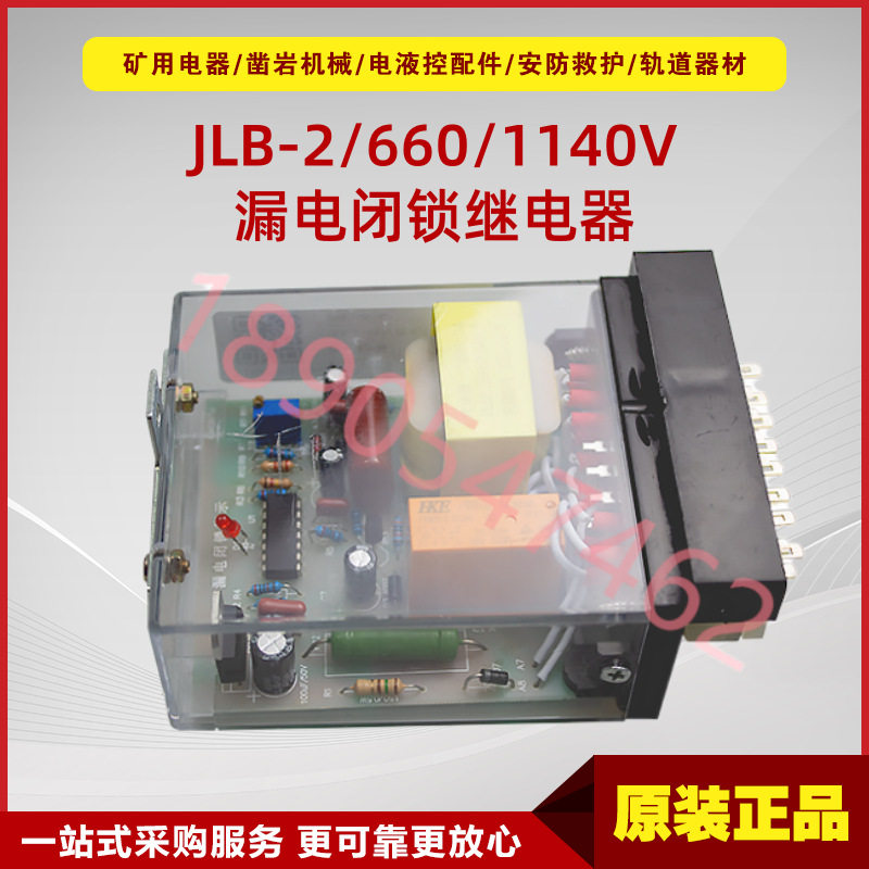 矿用漏保继电器JLB-2/660/1140