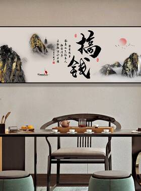 励志字画办公室装饰画靠山聚财山水画书法搞钱壁画水墨画茶室挂画