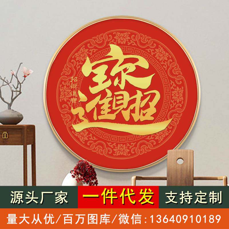 新中式圆形招财进宝装饰画福字年画书法餐厅玄关挂画现代简约壁画