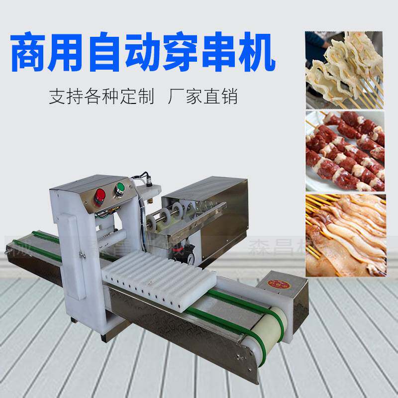 自动穿串机小型羊肉穿串机烧烤神器全自动串串机手动商用穿串机