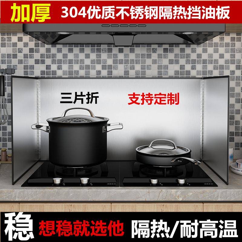 天ltao6774台华厨房304不锈钢挡油板加厚防溅油炒菜隔莲油挡油板
