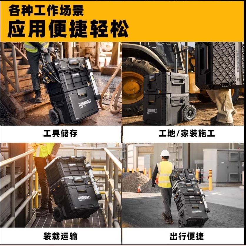 ToughbuiToghbuilt拓必堆叠工具箱组合式多层拉杆箱板车器材得纳