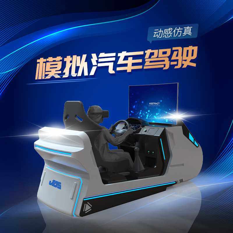 机动车汽车驾驶模拟器学车训练手动自动挡一体vr大型设备生产