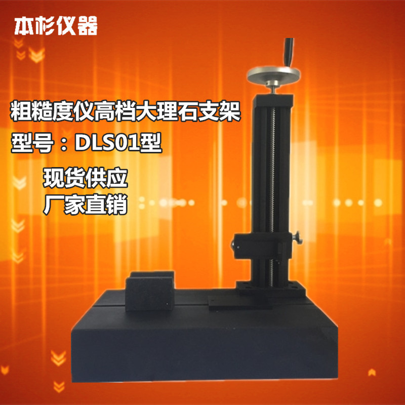 粗糙度测试台DLS01粗糙度仪工作台 粗糙度仪支架 粗糙度仪升降台