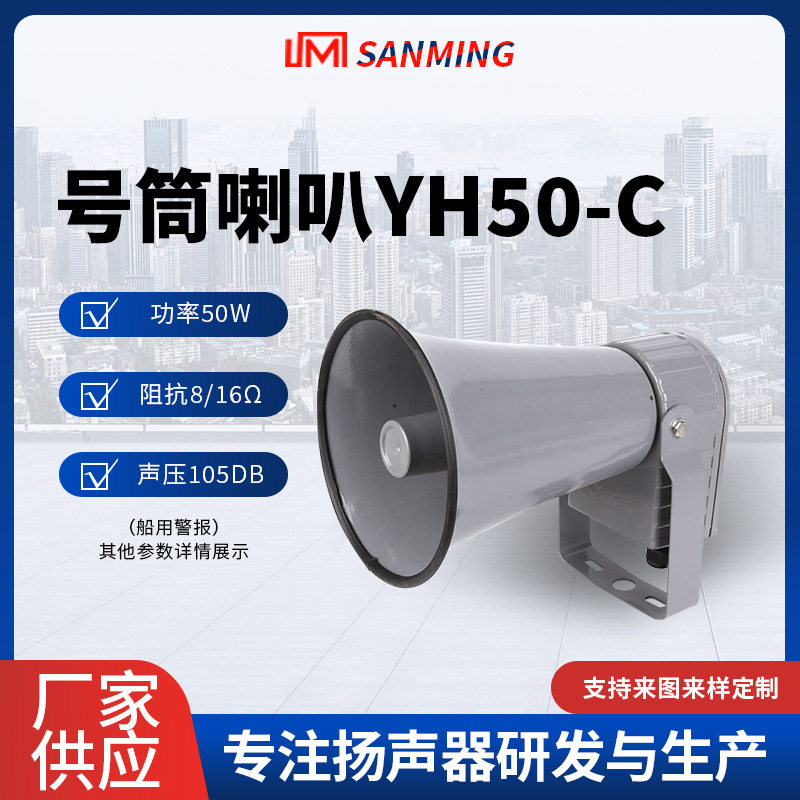 YH50-C号筒喇叭 电子报警器蜂鸣器无线扩音广播室船用扬声器喇叭