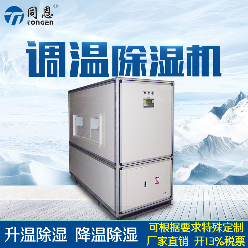 工业调温除湿机TE10TW厂家包邮
