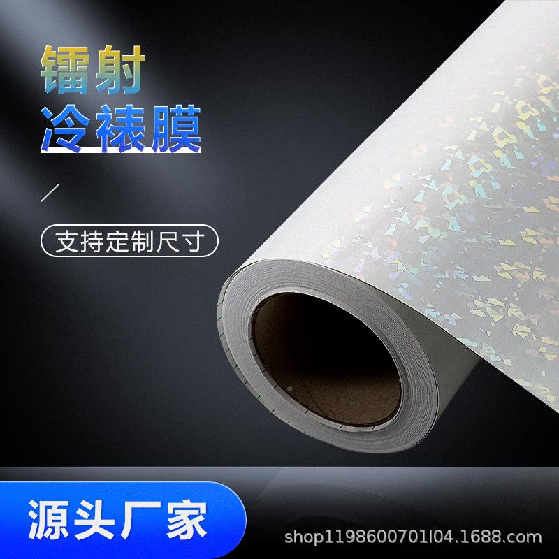 镭射冷裱膜镭膜电镀星极光镭星心形玻璃碎射自粘炫射彩冷裱心形镭